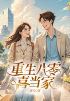 重生八零喜当家在线阅读