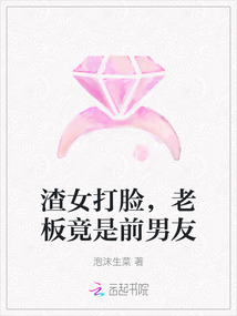 渣女打臉,老板竟是前男友