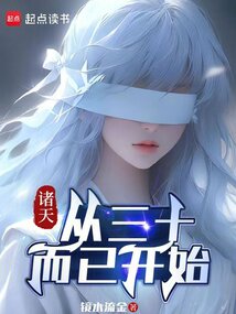 諸天：從三十而已開始