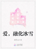 爱，融化冰雪在线阅读