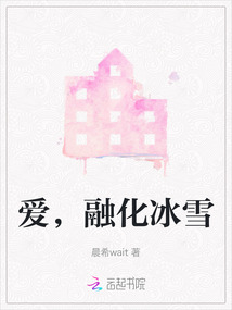 愛，融化冰雪