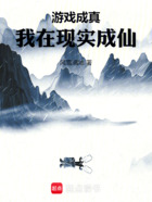 游戏成真，我在现实成仙在线阅读