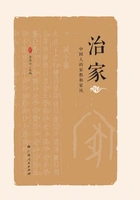 治家:中国人的家教和家风在线阅读