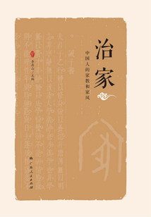 治家：中國人的家教和家風