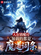人在镇魔司,加载的都是魔道词条在线阅读