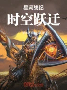 星河战纪时空跃迁在线阅读
