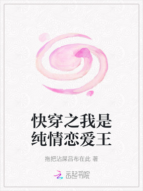 快穿之我是纯情恋爱王在线阅读