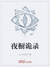夜櫥詭錄