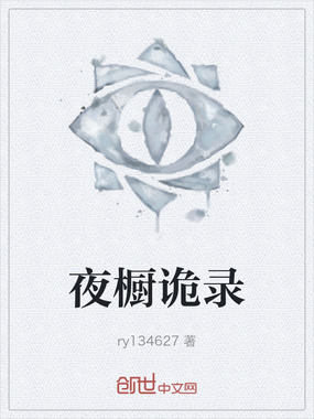 夜橱诡录在线阅读