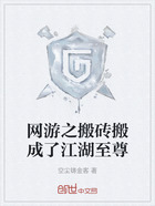 网游之搬砖搬成了江湖至尊在线阅读