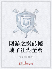網(wǎng)游之搬磚搬成了江湖至尊