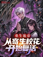 重生诡帝:从寄生校花开始复活在线阅读