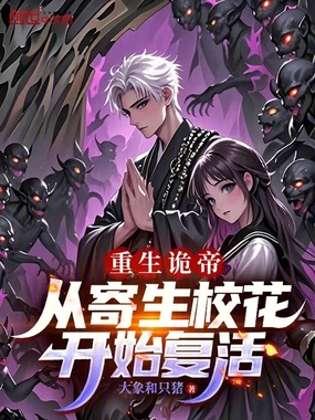 重生诡帝：从寄生校花开始复活在线阅读