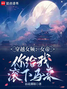 穿越女頻：女帝，你給我滾下馬來