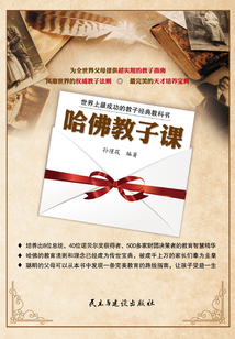 哈佛教子課