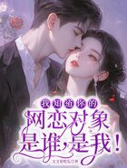 我知道你的网恋对象是谁,是我!在线阅读