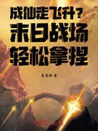 成仙走飞升?末日战场轻松拿捏!在线阅读