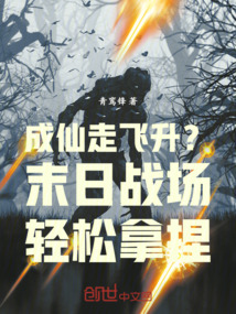 成仙走飛升?末日戰(zhàn)場(chǎng)輕松拿捏!