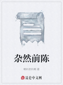 雜然前陳