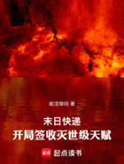末日快递:开局签收灭世级天赋在线阅读