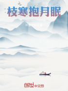 枝寒抱月眠在线阅读