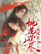 桃花误尽春风老在线阅读