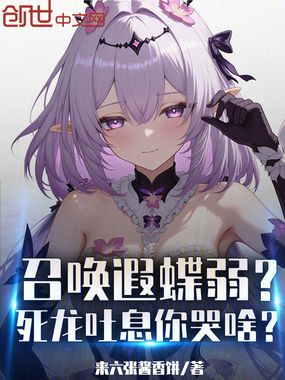 召唤遐蝶弱？死龙吐息你哭啥？在线阅读