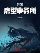 异常房型事务所在线阅读