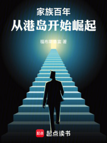 家族百年：从港岛开始崛起（程功、钟楚虹）在线阅读