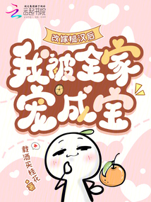 改嫁糙漢后，我被全家寵成寶