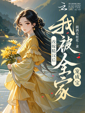 改嫁糙汉后，我被全家宠成宝在线阅读