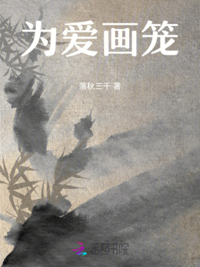 为爱画笼在线阅读