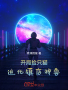 开局捡只猫,进化镇店神兽在线阅读