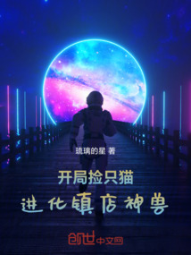 開局撿只貓，進化鎮店神獸
