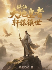 诛仙：大地皇者，轩辕镇世在线阅读