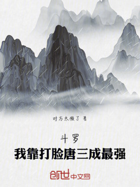 斗罗:我靠打脸唐三成最强在线阅读