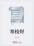 寒枝燼在線閱讀