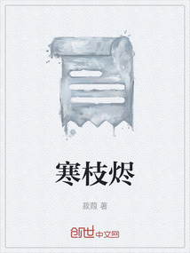 寒枝燼