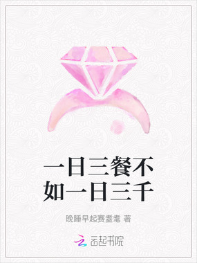 一日三餐不如一日三千在线阅读