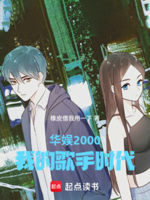 華娛2000:我的歌手時代