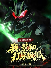 假面騎士：我，景和，打穿極狐