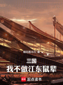 三國：我不做江東鼠輩