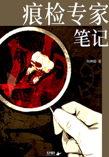 痕检专家笔记