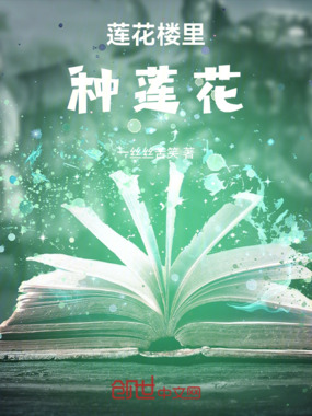 莲花楼里种莲花在线阅读