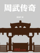 周武傳奇在線閱讀