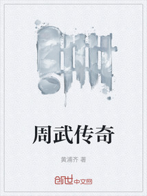 周武傳奇