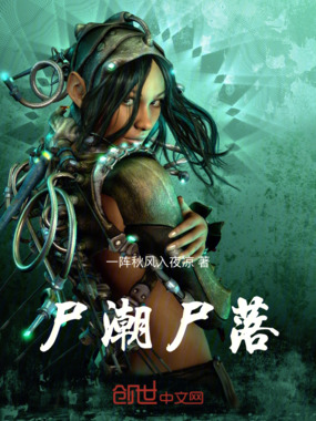 尸潮尸落在线阅读