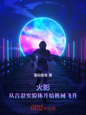 火影：从音忍实验体开始机械飞升在线阅读
