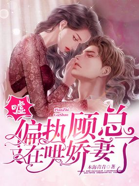 嘘!偏执顾总又在哄娇妻了在线阅读