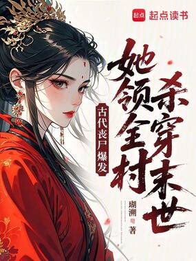 古代丧尸爆发,她领全村杀穿末世在线阅读